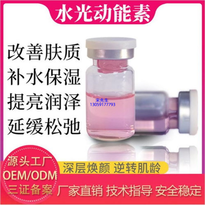 天水市_水光动能素精华原液代加工